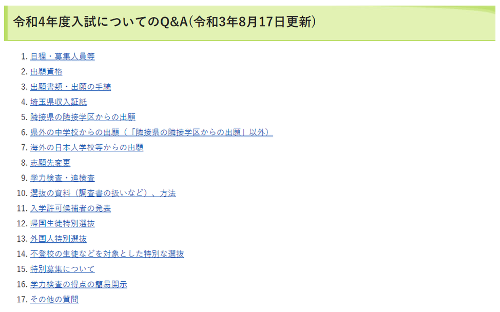 埼玉県公立高校入試Q＆A,入試日程,募集人員,出願資格,学力検査,選抜の資料など