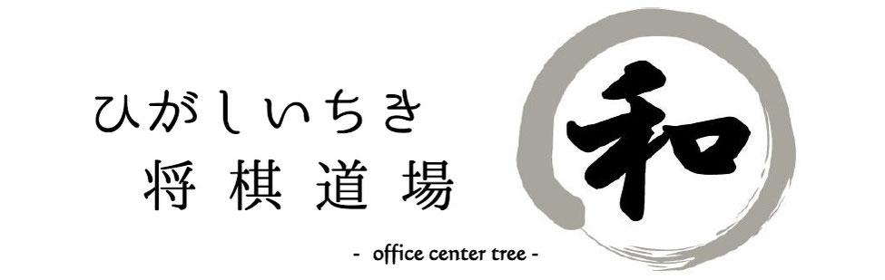 ひがしいちき将棋道場