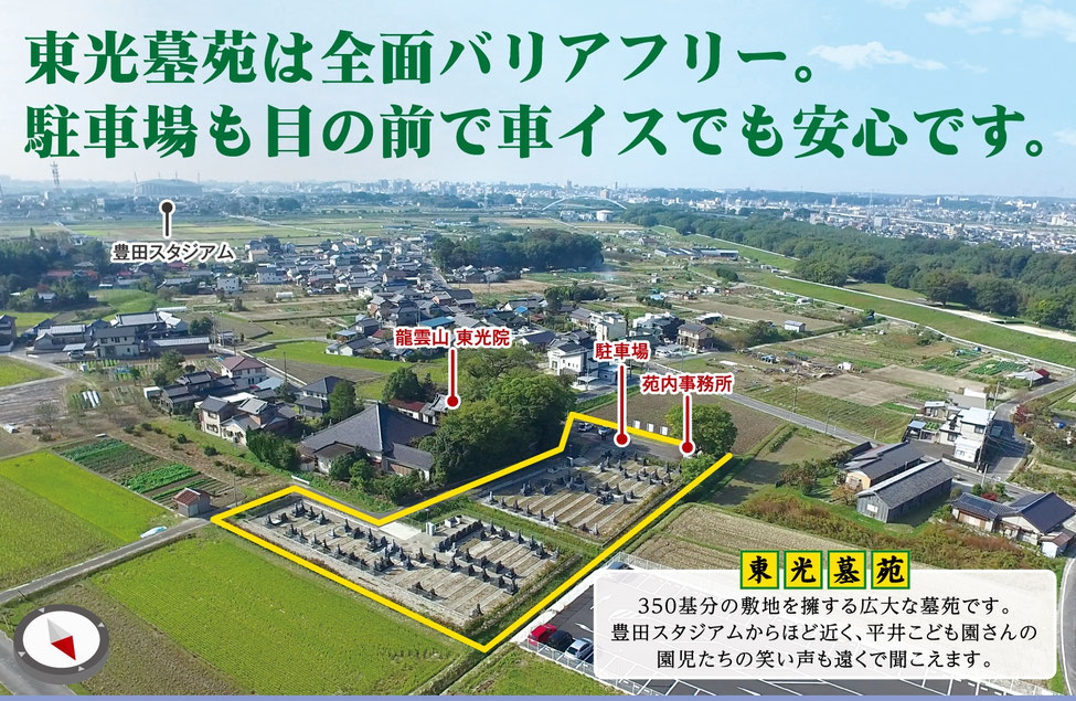 豊田スタジアムからほど近いバリアフリーの墓地です(ドローンにて撮影)