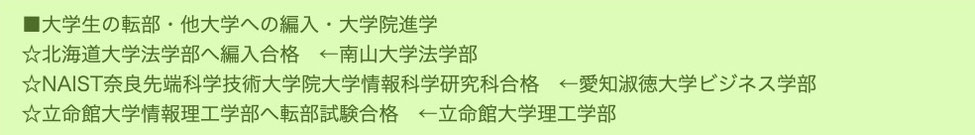 大学生の転部、他大学への編入、大学院進学をお手伝いした実例紹介