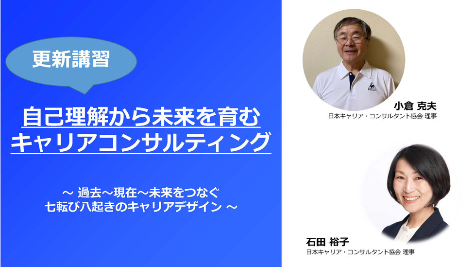 自己理解から未来を育むキャリアコンサルティング 6月4日土曜10時から17時