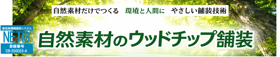 間伐材ウッドチップ舗装協会