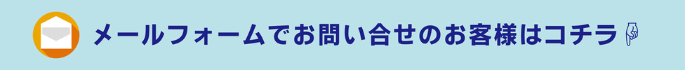 メールフォームでお問い合わせのお客様は下記よりお願い致します。