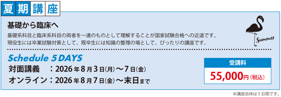 全5日間10教科（歯内・有床・ｸﾗﾌﾞﾘ・矯正・理工・小児・口外・基礎Ⅰ・Ⅱ・歯周）