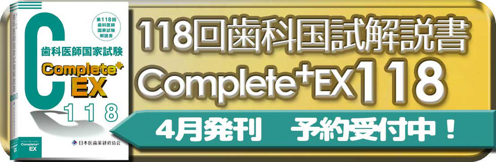 Complete+EX117回　国家試験問題解説書