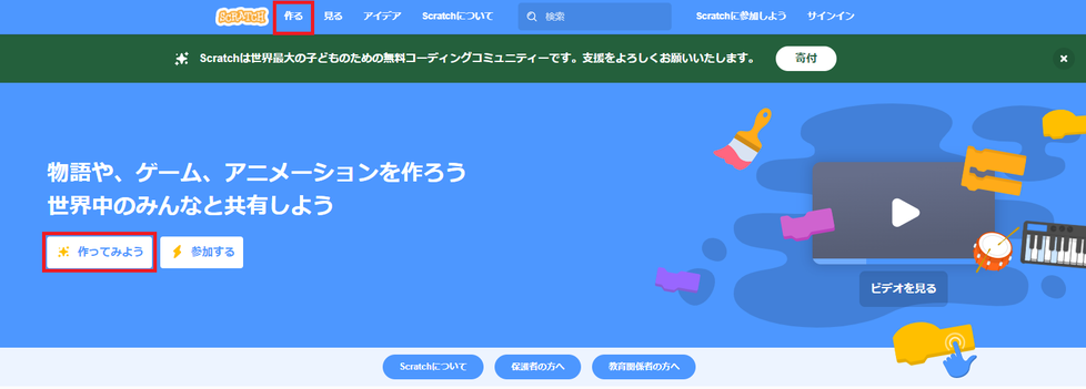 Scratch公式サイトのトップページで「作る」と「作ってみよう」の部分に赤枠表示