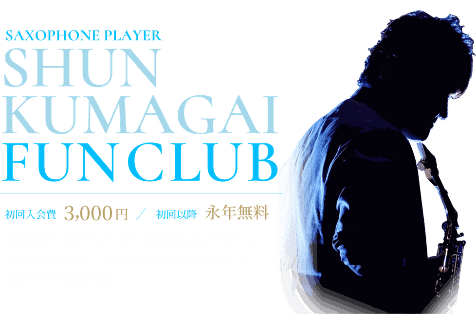 熊谷駿の公式ファンクラブ。初回入会費3000円、初回以降は永年無料。