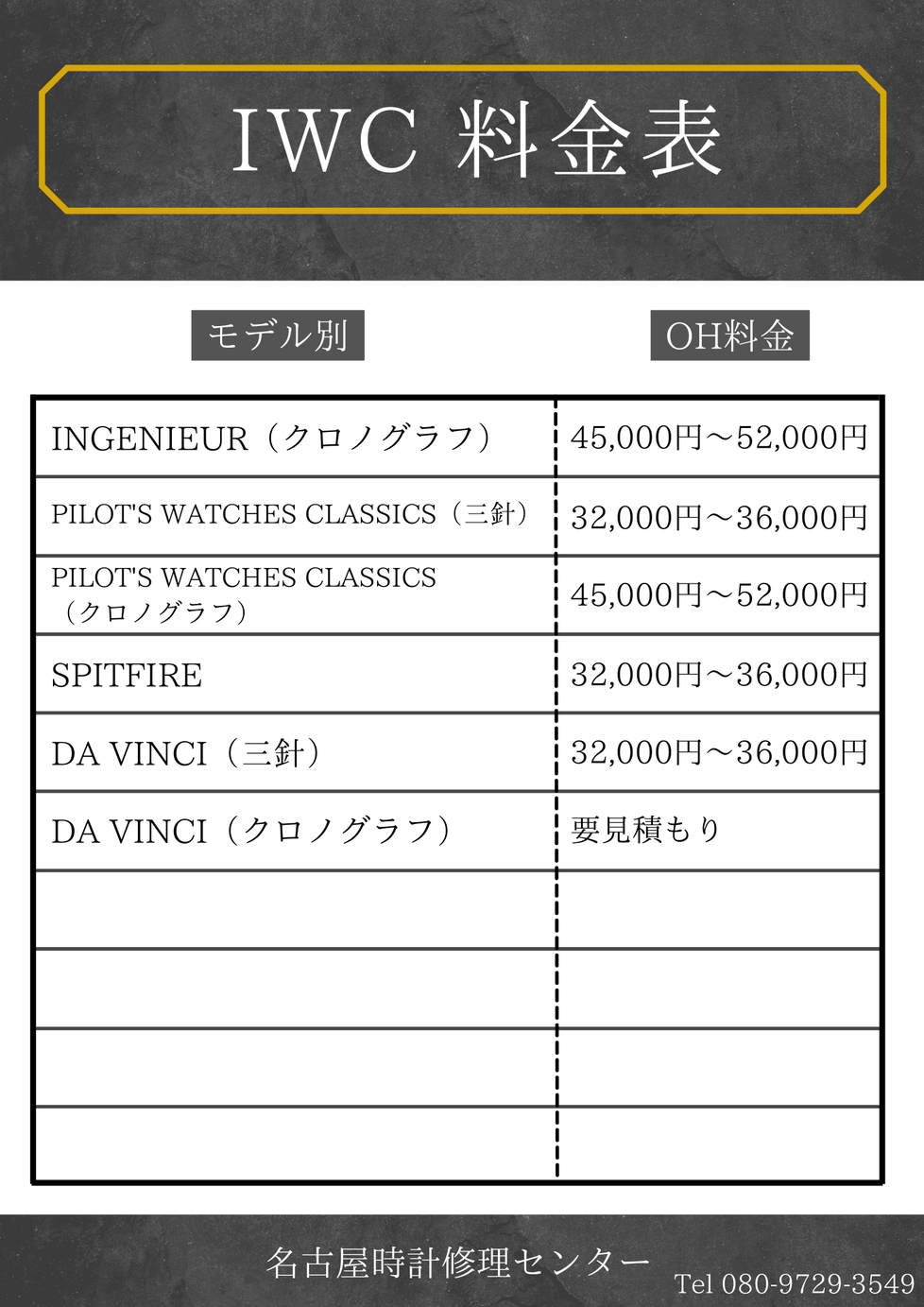 IWC料金表一覧