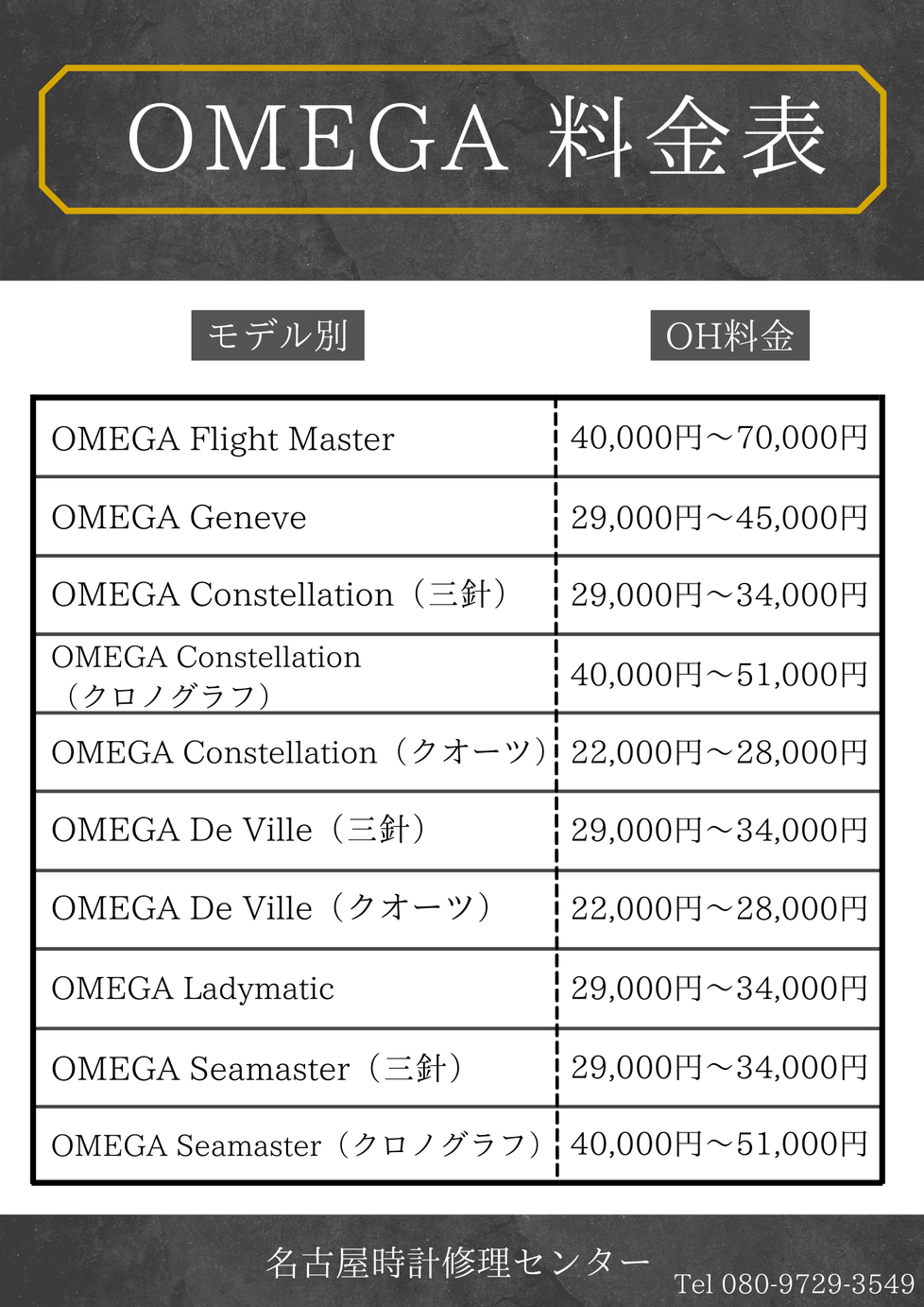 OMEGA　オメガ料金表一覧