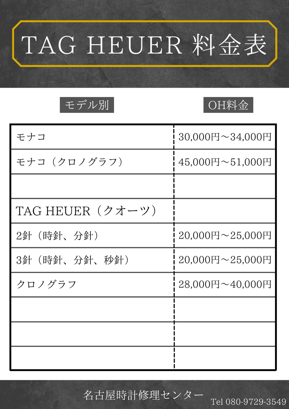 TAG HEUER　タグホイヤー料金表一覧