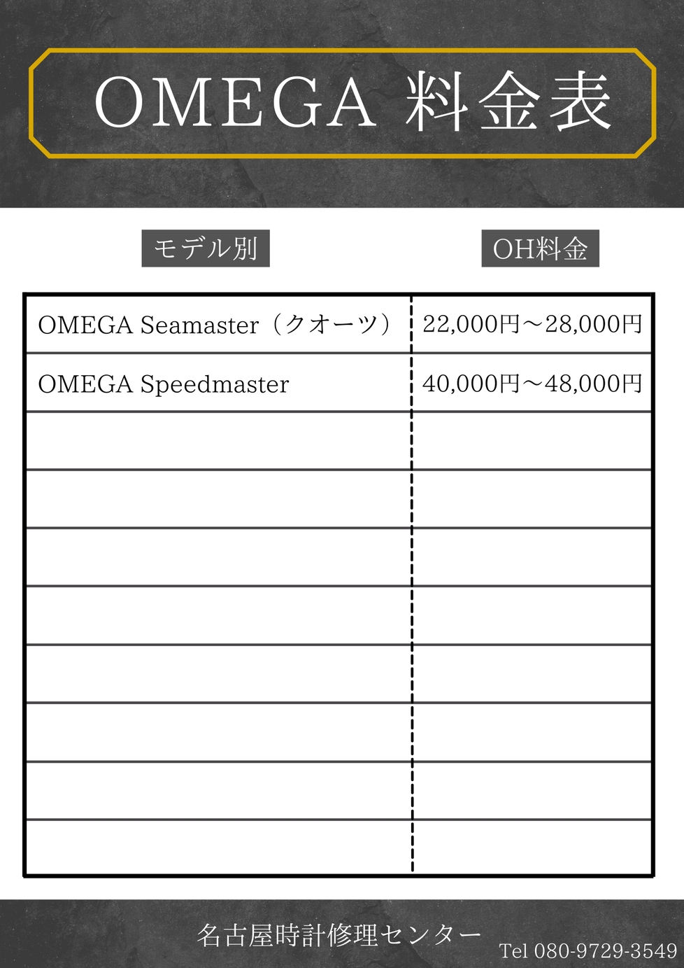 OMEGA　オメガ料金表一覧