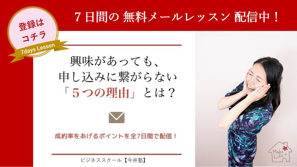 【今井塾】無料７日間メールレッスン｜成約率をあげる５つの鍵