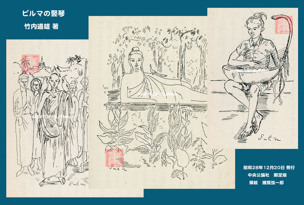 ビルマの竪琴 竹山道雄著 中央公論社版 挿絵(コピー禁止)