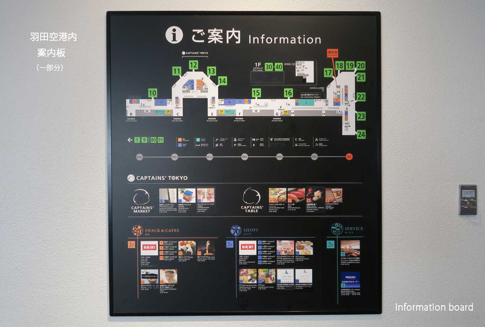 羽田空港内案内板（一部分）