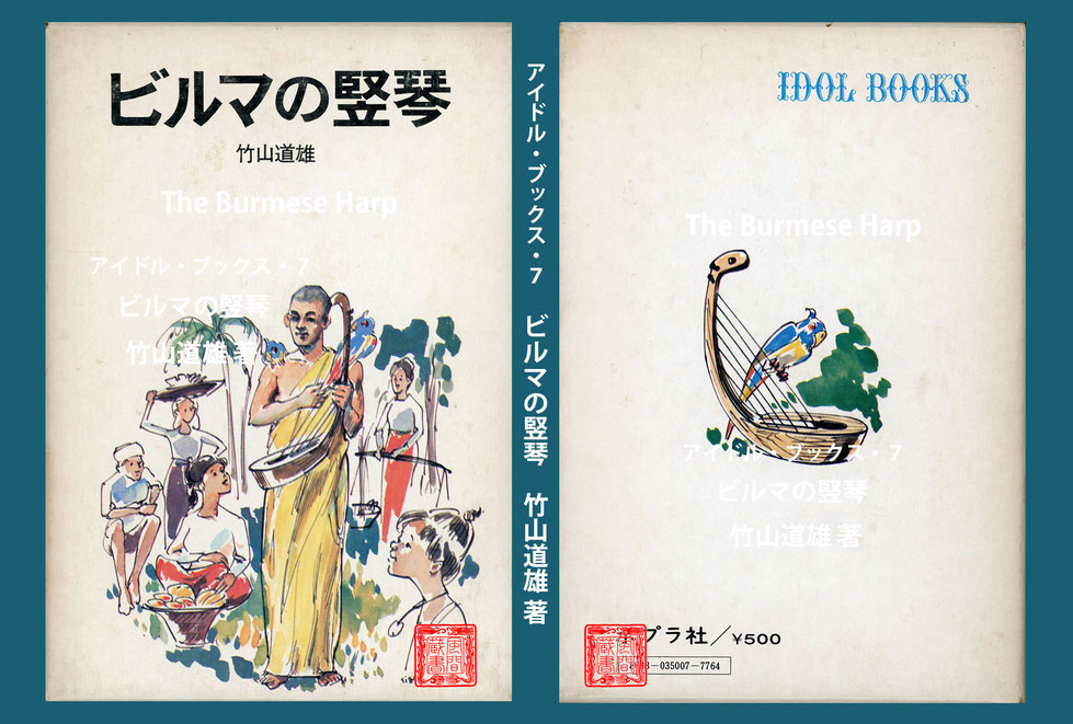 竹山道雄著『「ビルマの竪琴」ポプラ社 発行1