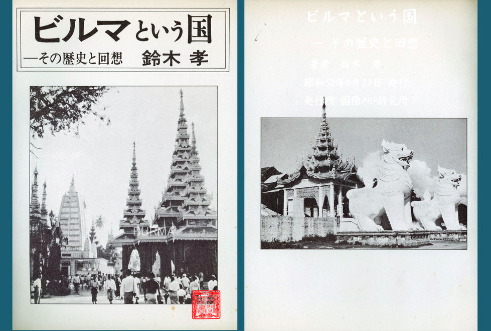 ビルマという国 鈴木孝 著 国際PHP研究所 発行 2