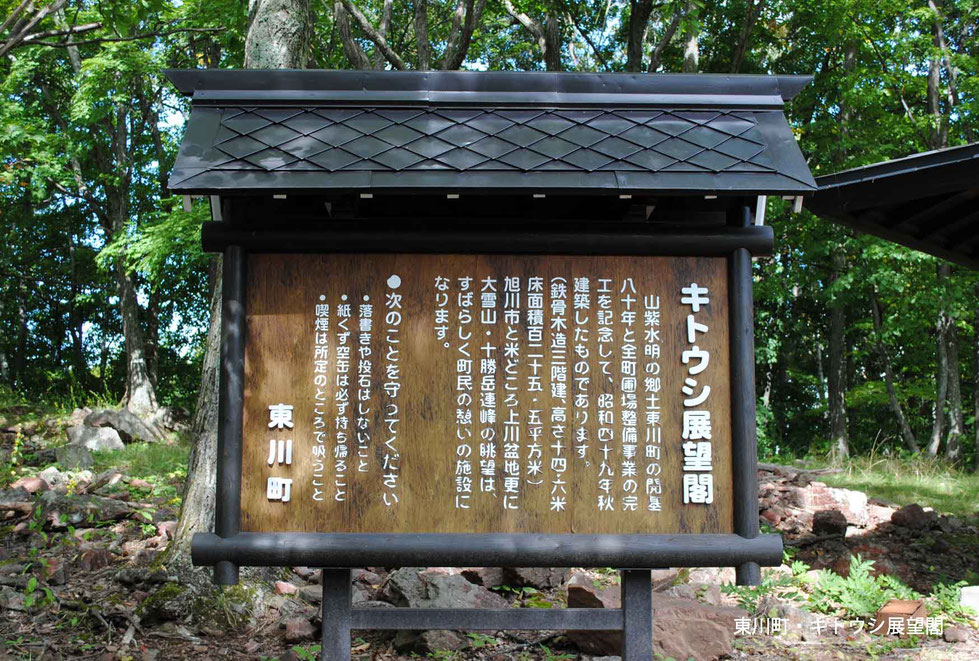 東川町・キトウシ展望閣