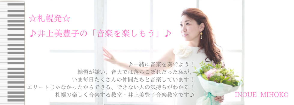 inoue-mihoko-ongakujimusyo ページ!