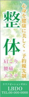 整体・接骨院・鍼灸ののぼり旗