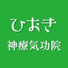 【富津市/小久保】ひおき神療気功院