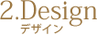ペトロフをおすすめする理由(2)Design(デザイン)