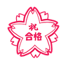 合格桜