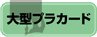 視野性重視の大型プラカード