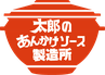 太郎のあんかけソース製造所