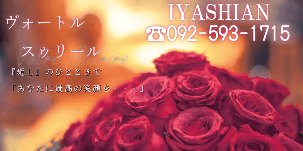 『癒し庵』Beauty＆Relax IYASHIAN