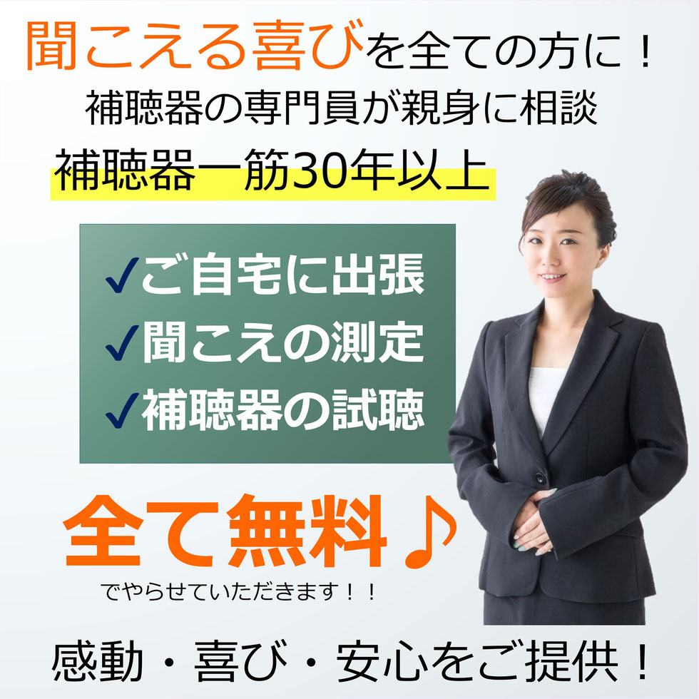 補聴器相談サービスです。補聴器一筋30年以上。ご自宅に相談出張、聞こえの測定、補聴器の試聴、全て無料です。