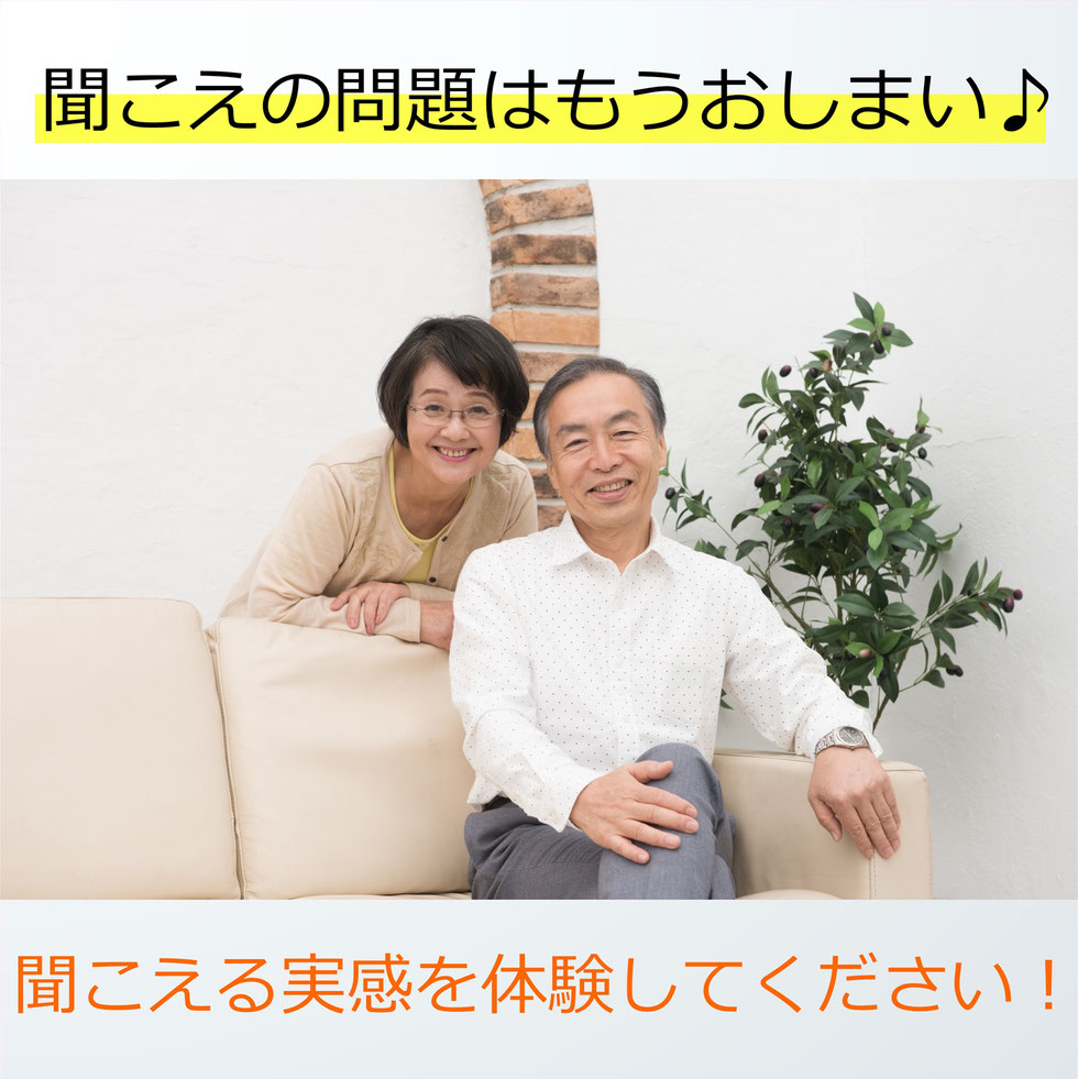聞こえの問題はもうおしまい。補聴器相談サービスで聞こえる実感を体感してください。