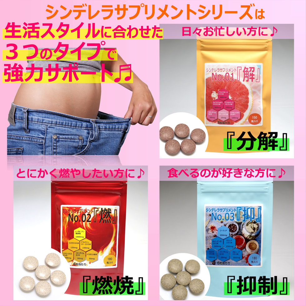 ダイエット サプリメント シンデレラサプリメント No.01『解』。脂肪の分解 に着目した日本唯一のダイエットサプリ。薬剤師が開発。激やせ よく効く 効果