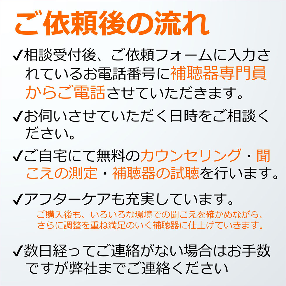 補聴器相談サービス。ご依頼後の流れをご説明。補聴器専門員がご自宅まで無料で出張させていただきます。