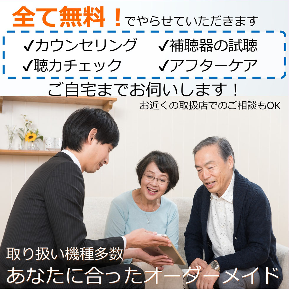補聴器カウンセリング、補聴器の試聴、聴力チェック、アフターケア全て無料!ご自宅までお伺いして相談させていただきます。補聴器相談サービス。