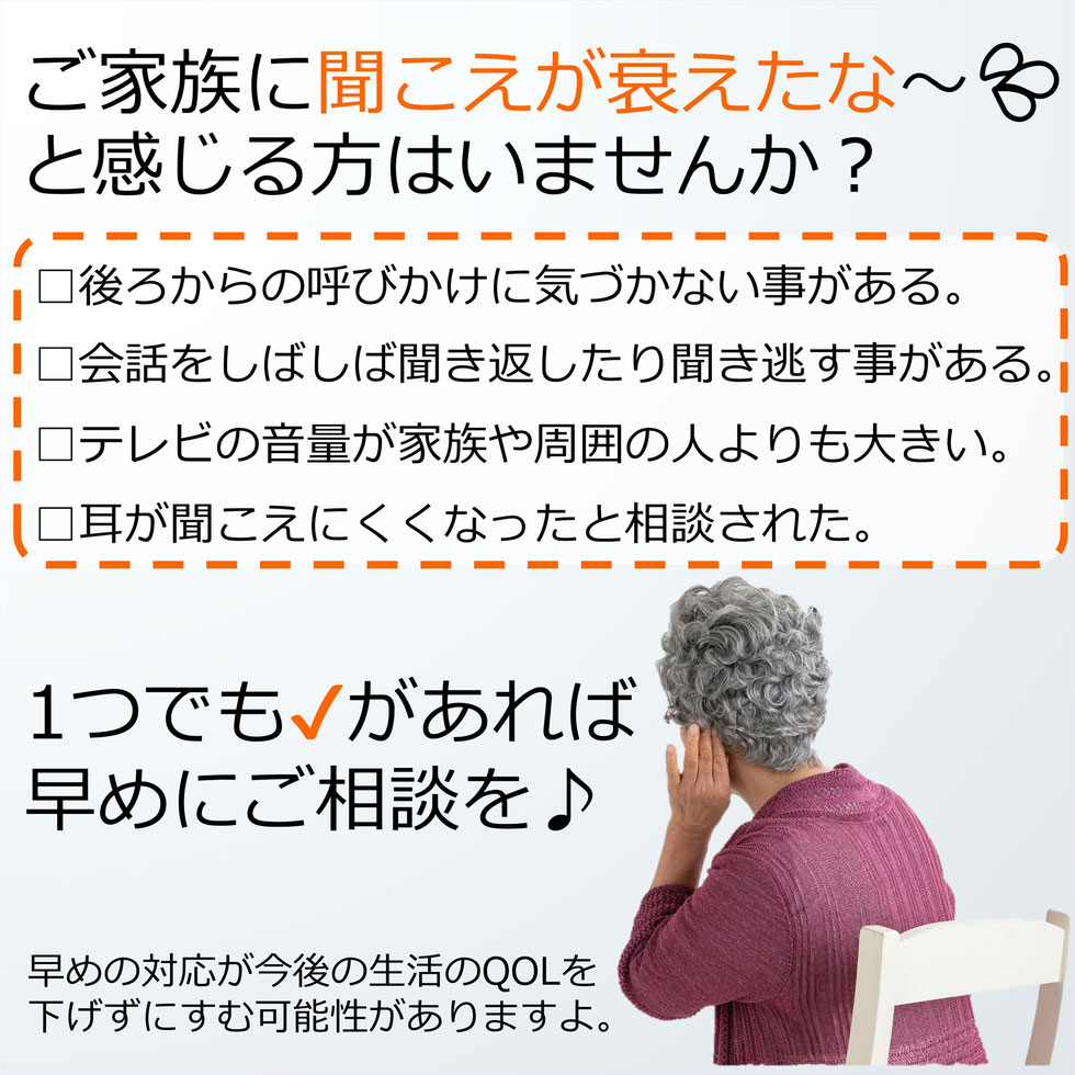 耳が悪くなった。聞こえずらくなった。このような気になることがあればすぐに相談。補聴器相談サービス。