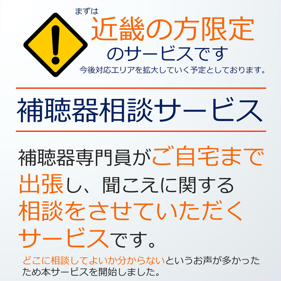補聴器のご相談は補聴器専門員へ。補聴器相談サービスです。