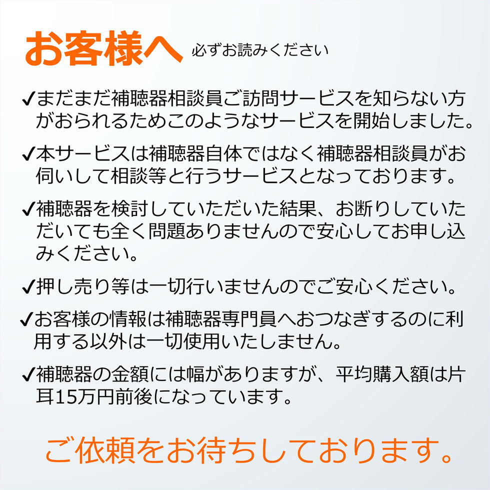 補聴器相談サービスです。お客様へのお願い。