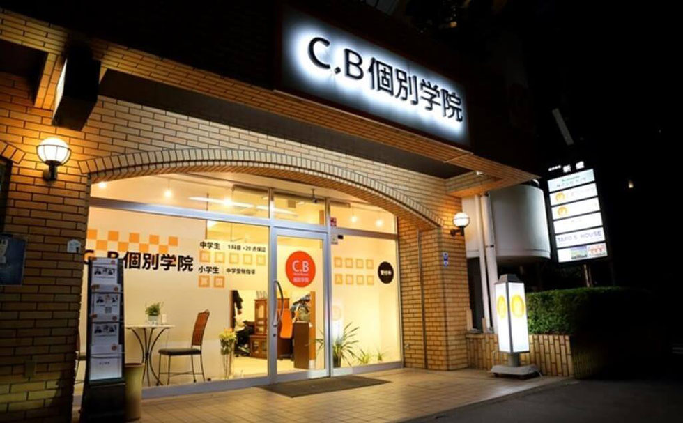 C.B個別学院外観