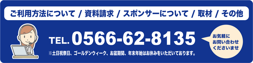 チョイソコご利用方法について/ 資料請求 / スポンサーについて / 取材 / その他 TEL. 0566-62-8135