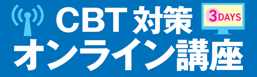 CBT対策　オンライン講座