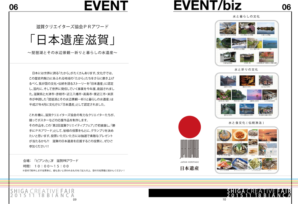 ■滋賀クリエイターズ協会PRアワード「日本遺産滋賀」～琵琶湖とその水辺景観━祈りと暮らしの水遺産～  日本には世界に誇れる「かたち」がたくさんあります。文化庁では、この歴史的魅力に溢れた地域の「かたち」達からさらに磨き上げるべく、わがくにの文化・伝統を語るストーリーを日本遺産」と認定し、国内に、そして世界に発信していく事業を今年度、創設されました。滋賀県と大津市・彦根市・近江八幡市・高島市・東近江市が申請をした「琵琶湖とその水辺景観--祈りと暮らしの水遺産」は平成27年度に文化庁に「日本遺産」として認定さ