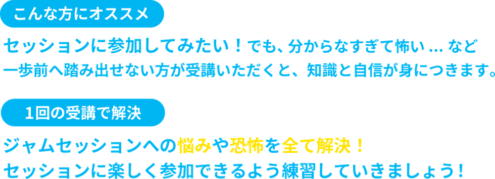 セッションに参加してみたい！ でも、分からなすぎて怖い...など 一歩前へ踏み出せない方が受講いただくと 知識と自信が身につきます。