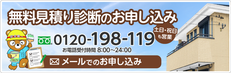 リンク画像：無料見積り診断メールでのお申し込み（電話：0120-198-119。お電話受付時間8:00〜24:00）