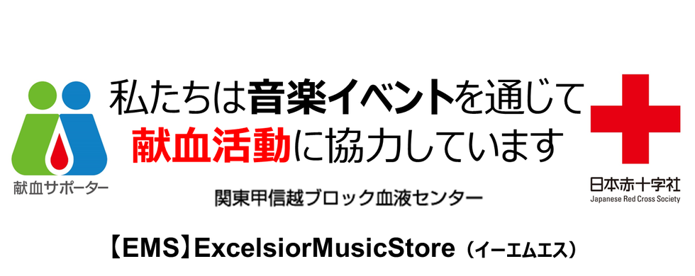 献血 ems excelsiormusicstore