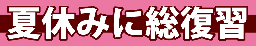 1科目5時間で中学3年間の総復習
