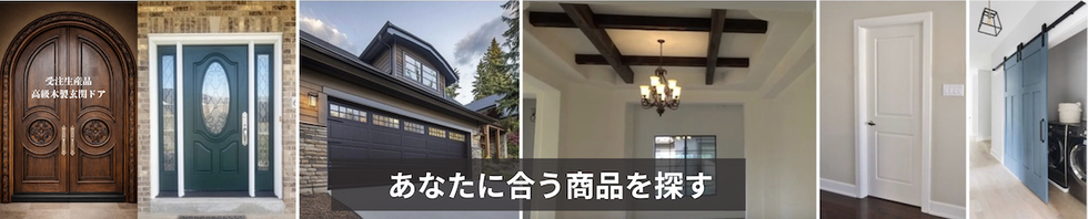 輸入建材商品一覧