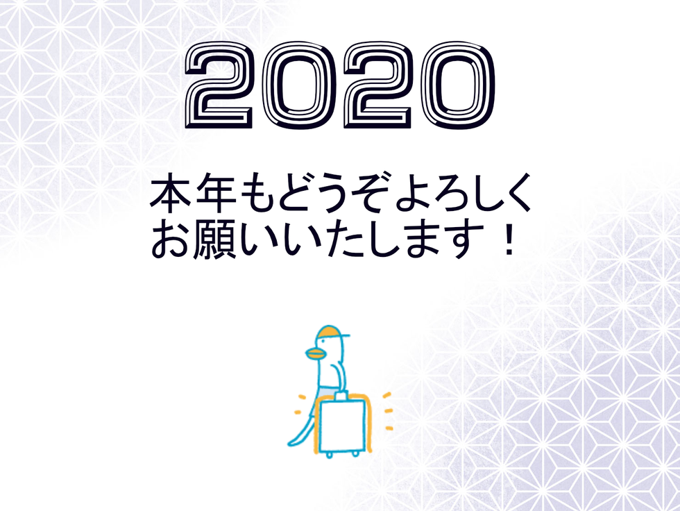 2020 本年もどうぞよろしくお願いいたします！