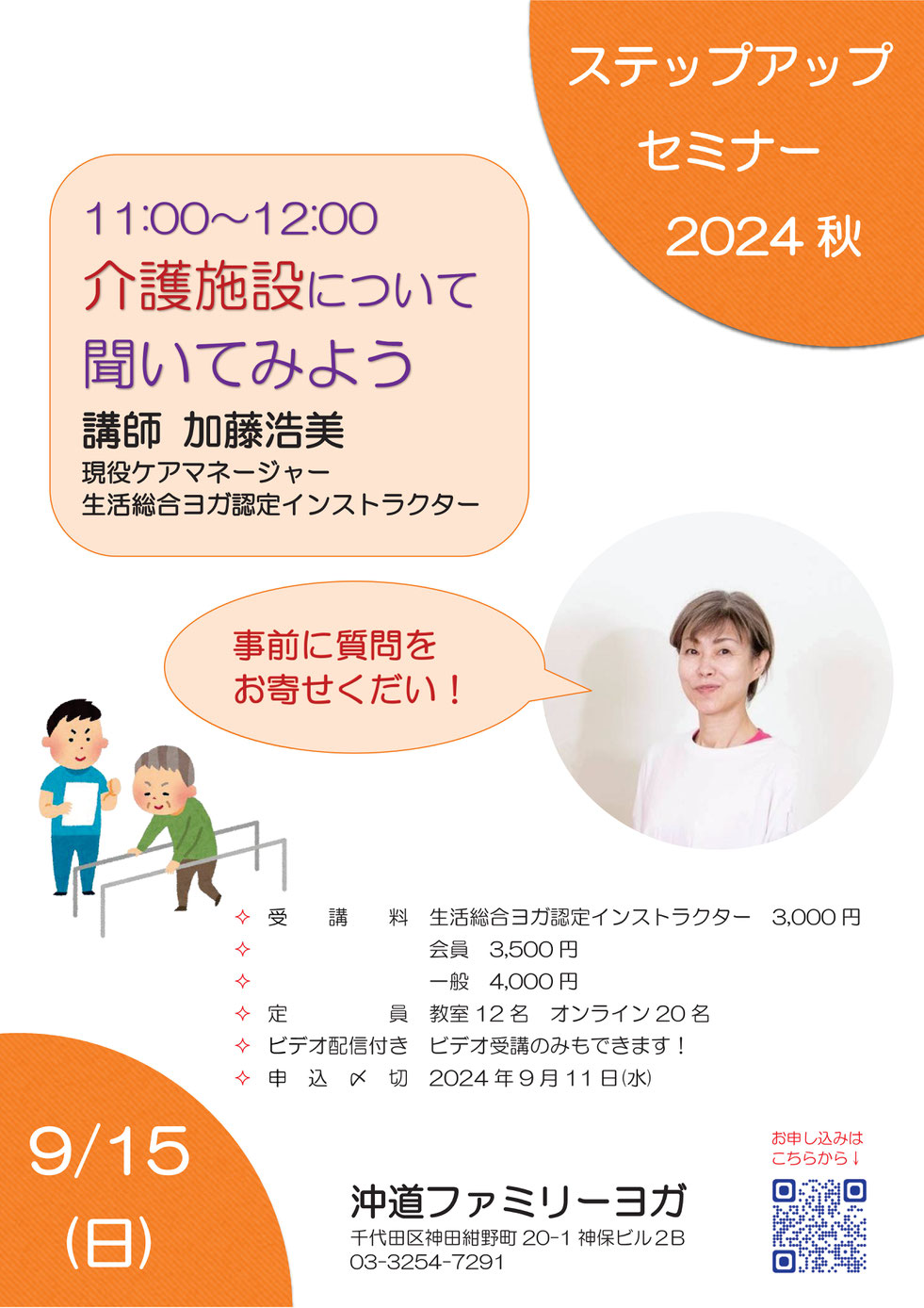 ファミリーヨガ,ステップアップセミナー,介護施設に聞いてみよう,沖道ファミリーヨガ,加藤浩美