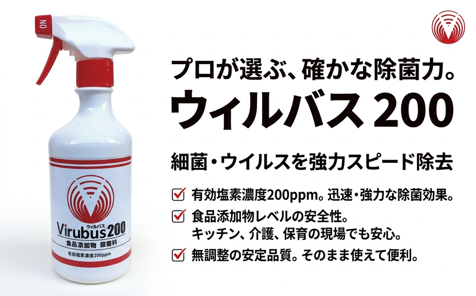 ウィルバス200は、プロの料理人や医療・介護の現場でも選ばれている、本格的な除菌・消臭剤です。食品添加物殺菌料として認められているため、キッチンや食器、小さなお子様やペットがいるご家庭でも安心してお使いいただけます。有効塩素濃度200ppmの力で、気になるウイルスや細菌をスピード除去。水で薄める手間がなく、ボトルからそのままシュッとスプレーするだけで、毎日の衛生管理が驚くほど簡単になります。