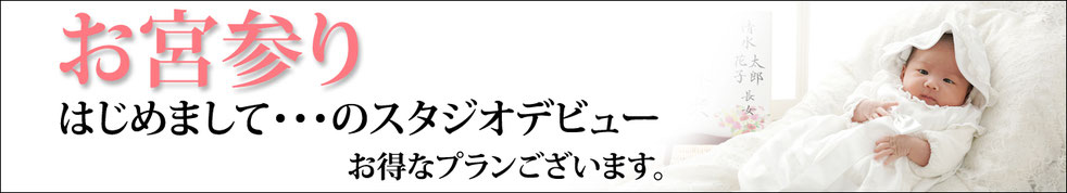 #お宮参り記念写真
